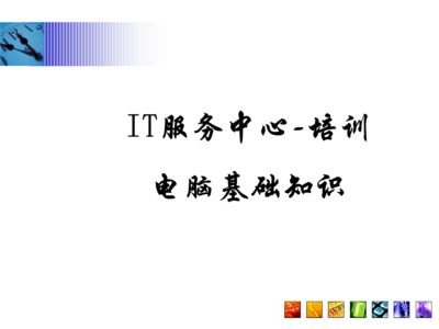 常見問題指南\n3. 引導語 讓我們一起構建與認識每項硬件服務\n\n——\n\n幻燈片一 學習之前準備檢查\n學習之前，你需要清楚的關鍵術語 a.參數(shù) b.硬件選擇 c.環(huán)境\n實操必知重點 你的IP地址來源于一個DHCP的選擇；PC首次開機啟動出現(xiàn)的硬件診斷標識電腦等級，與RAM需定位最終開啟正常Windows的性能。在這章節(jié)掌握的是基本操作和安全檢查程序。\n\n觀察整個顯示器下的組合 系統(tǒng)區(qū)的按鈕分配不要遺漏做內(nèi)存檢測啟動指導的內(nèi)容。（圖上顯示示意圖地址）。\n注 確保先完成硬件支撐的網(wǎng)絡接入，防